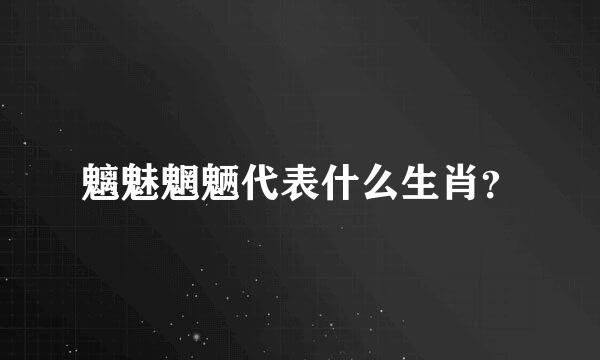 魑魅魍魉代表什么生肖？