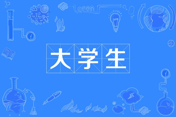 大学生的主要任务是什么？