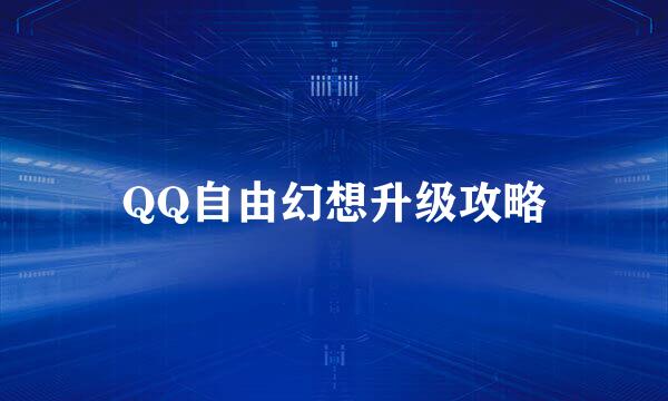 QQ自由幻想升级攻略