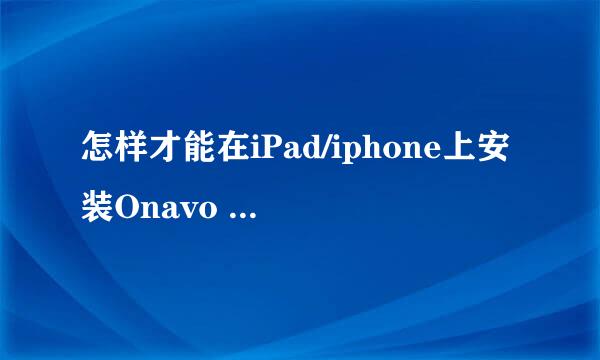 怎样才能在iPad/iphone上安装Onavo protect