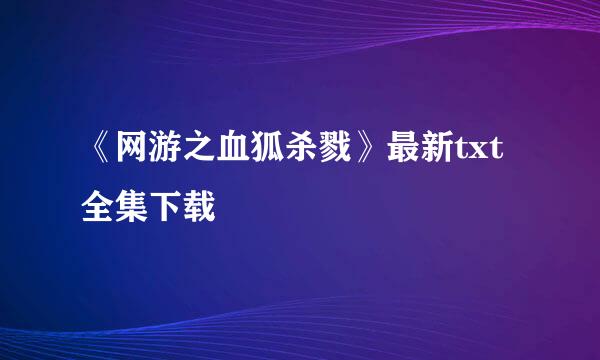 《网游之血狐杀戮》最新txt全集下载