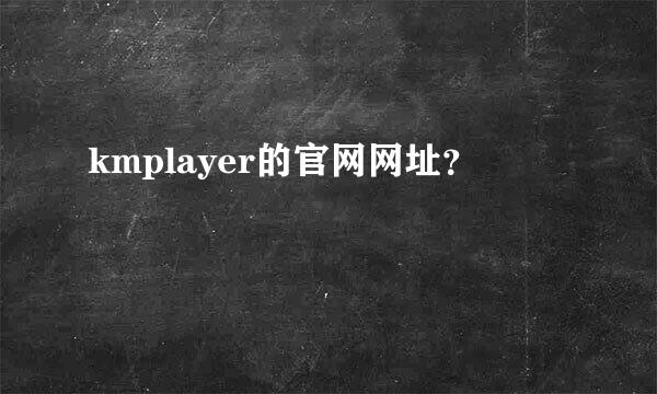 kmplayer的官网网址？