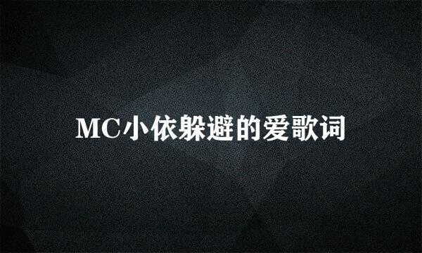 MC小依躲避的爱歌词