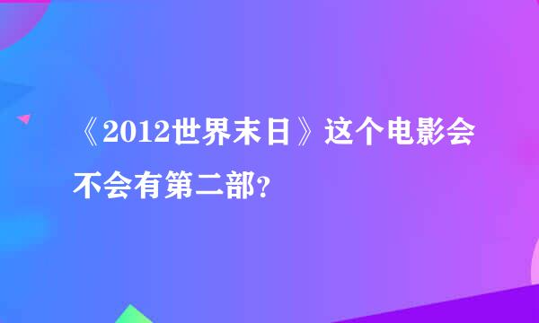 《2012世界末日》这个电影会不会有第二部？