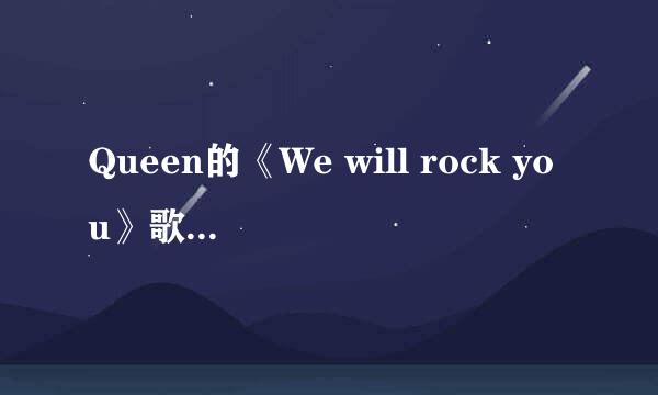 Queen的《We will rock you》歌词(中英文)