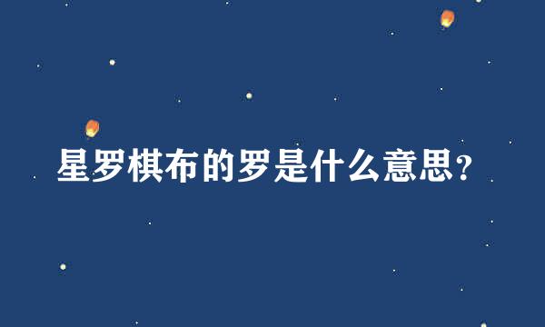 星罗棋布的罗是什么意思？