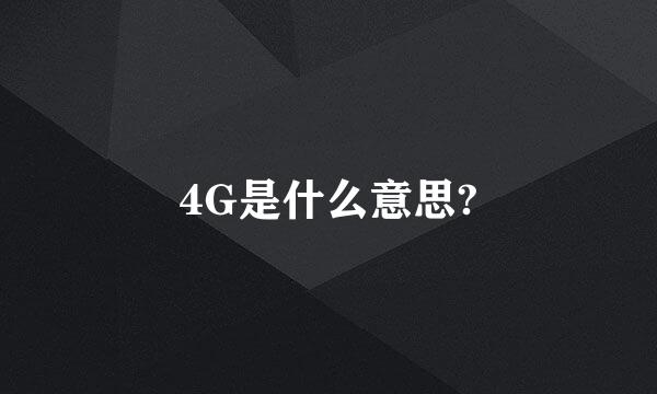 4G是什么意思?