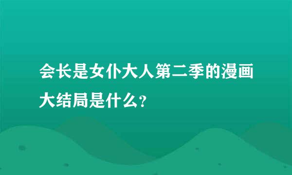 会长是女仆大人第二季的漫画大结局是什么？