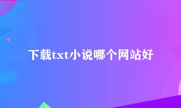 下载txt小说哪个网站好