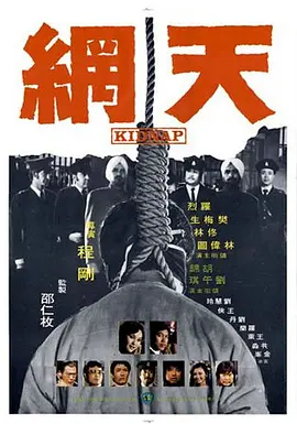 《天网(1974)》在线免费观看百度云资源，求下载