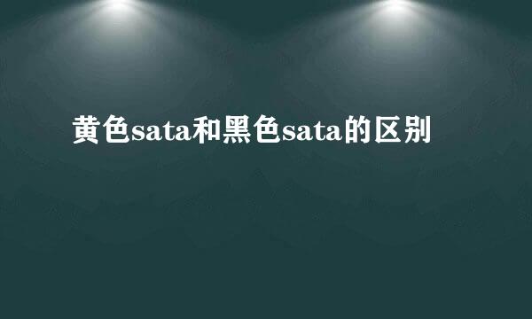 黄色sata和黑色sata的区别