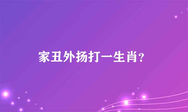 家丑外扬打一生肖？