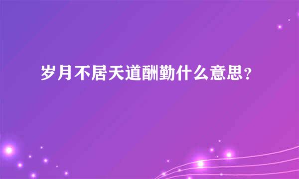 岁月不居天道酬勤什么意思？