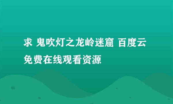 求 鬼吹灯之龙岭迷窟 百度云免费在线观看资源