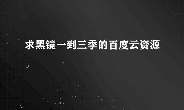 求黑镜一到三季的百度云资源。