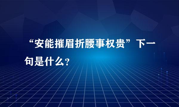 “安能摧眉折腰事权贵”下一句是什么？