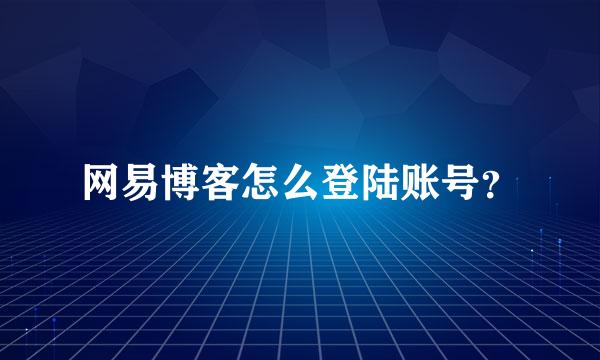 网易博客怎么登陆账号？