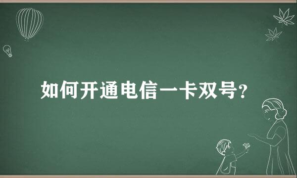 如何开通电信一卡双号？