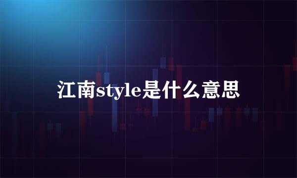 江南style是什么意思