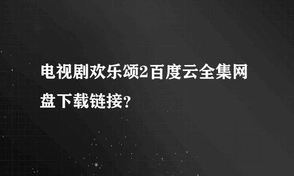 电视剧欢乐颂2百度云全集网盘下载链接？