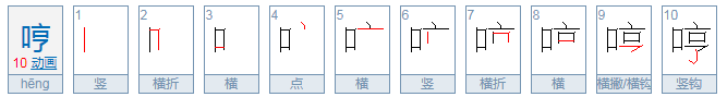 哼字组词有哪些词语？