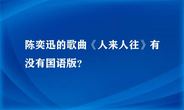 陈奕迅的歌曲《人来人往》有没有国语版？