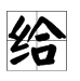 “给”字开头成语有哪些？