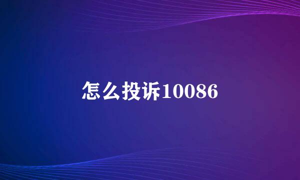 怎么投诉10086