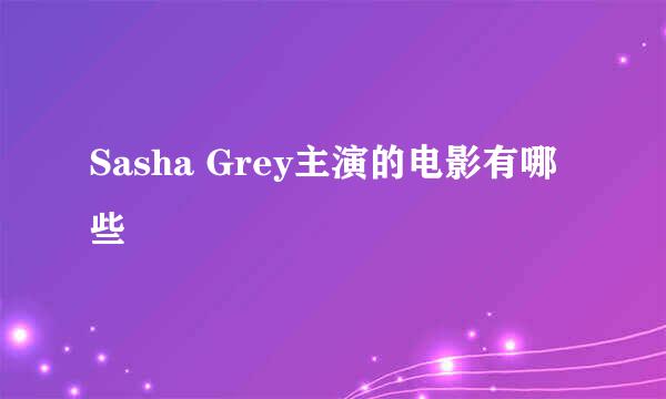 Sasha Grey主演的电影有哪些