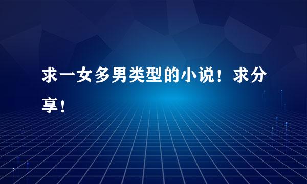 求一女多男类型的小说！求分享！