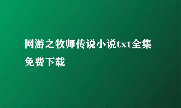 网游之牧师传说小说txt全集免费下载