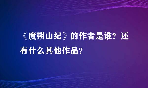 《度朔山纪》的作者是谁？还有什么其他作品？