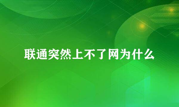 联通突然上不了网为什么