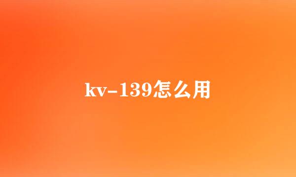 kv-139怎么用