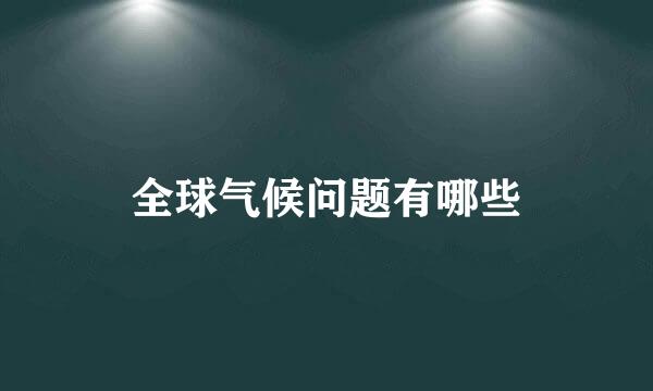 全球气候问题有哪些