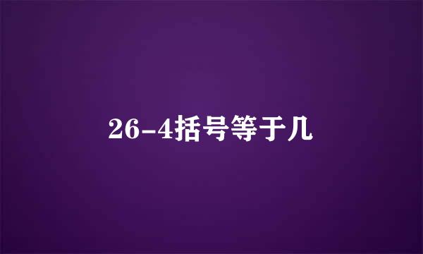 26-4括号等于几