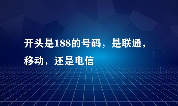 开头是188的号码，是联通，移动，还是电信