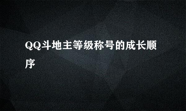 QQ斗地主等级称号的成长顺序