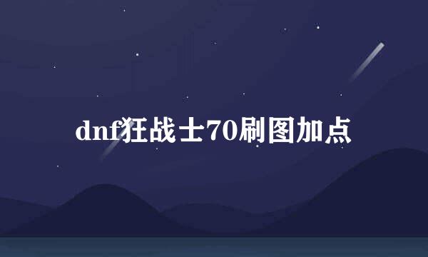 dnf狂战士70刷图加点