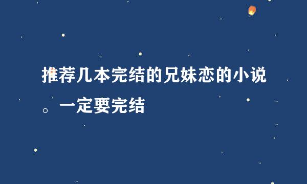 推荐几本完结的兄妹恋的小说。一定要完结