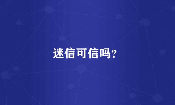 迷信可信吗？