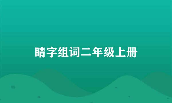 睛字组词二年级上册