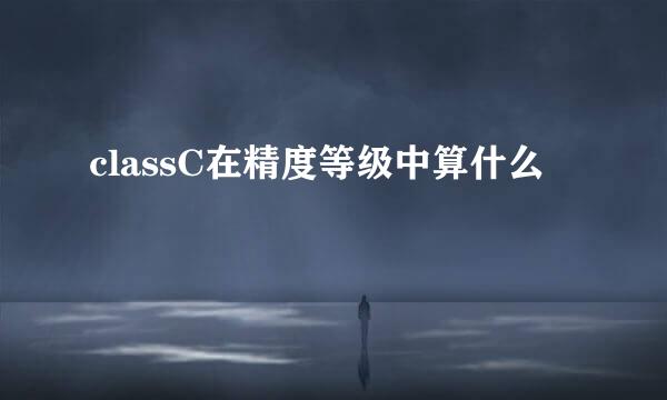 classC在精度等级中算什么