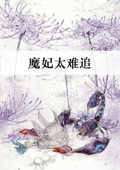 《魔妃太难追【完结】》txt下载在线阅读全文，求百度网盘云资源