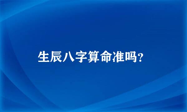 生辰八字算命准吗？