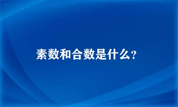 素数和合数是什么？