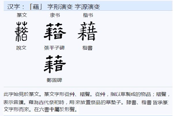 藉组词和拼音是怎样的？