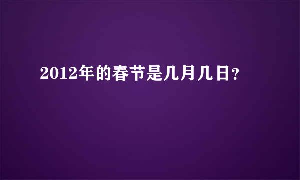 2012年的春节是几月几日？