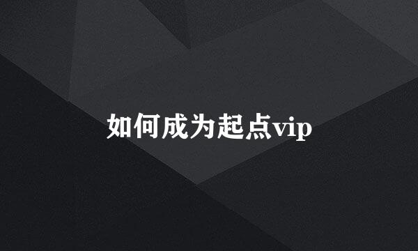 如何成为起点vip