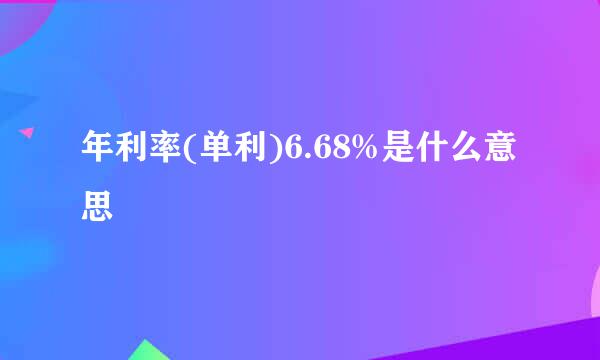 年利率(单利)6.68%是什么意思